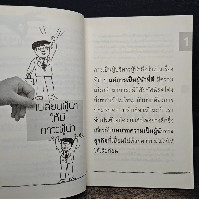 บริหารแบบโคตรเซียน - ปราชญ์ ศรีอักษร รูปที่ 8