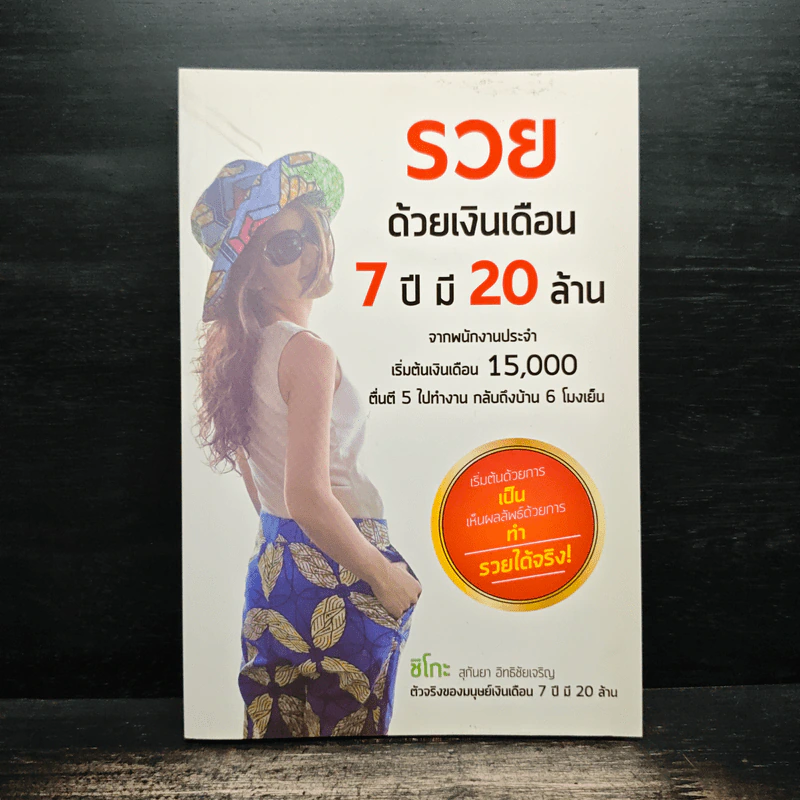 รวยด้วยเงินเดือน 7 ปี มี 20 ล้าน - Chiko Joy รูปที่ 1