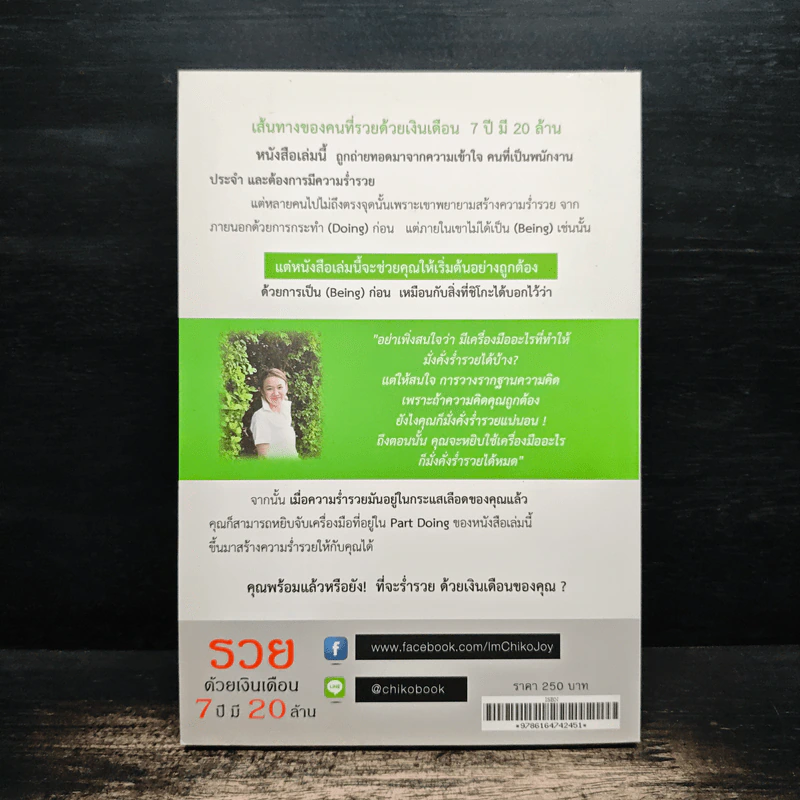 รวยด้วยเงินเดือน 7 ปี มี 20 ล้าน - Chiko Joy รูปที่ 2