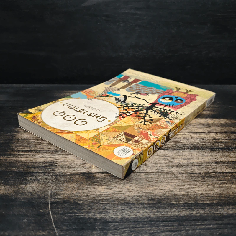 111 นิทานชาดก (ฉบับย่อ) - ดร.ประพันธ์ ศุภษร รูปที่ 5
