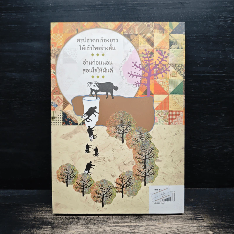 111 นิทานชาดก (ฉบับย่อ) - ดร.ประพันธ์ ศุภษร รูปที่ 2