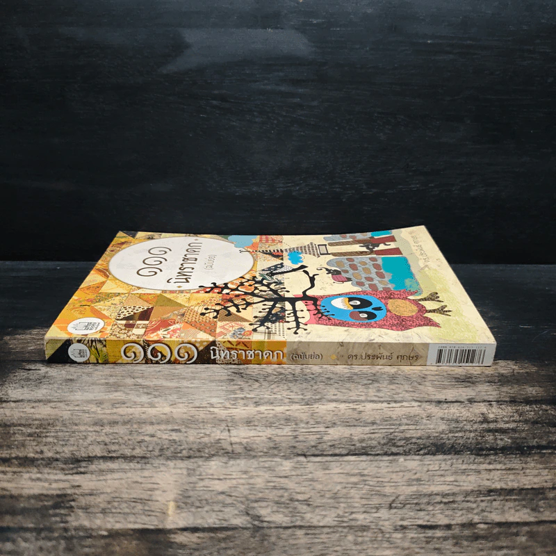 111 นิทานชาดก (ฉบับย่อ) - ดร.ประพันธ์ ศุภษร รูปที่ 3