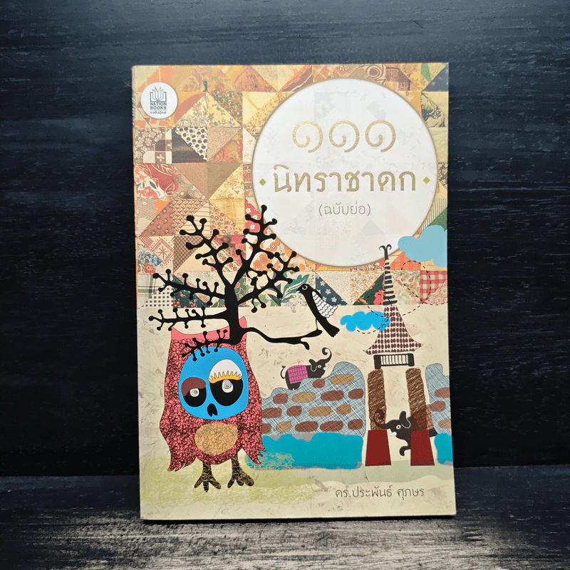 111 นิทานชาดก (ฉบับย่อ) - ดร.ประพันธ์ ศุภษร รูปที่ 1