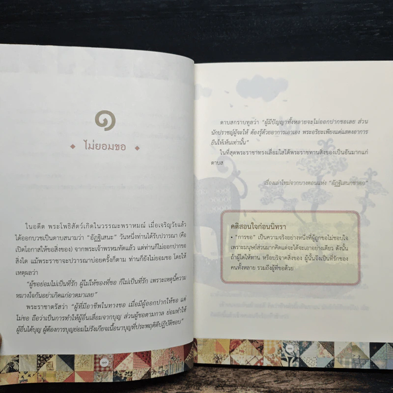 111 นิทานชาดก (ฉบับย่อ) - ดร.ประพันธ์ ศุภษร รูปที่ 7