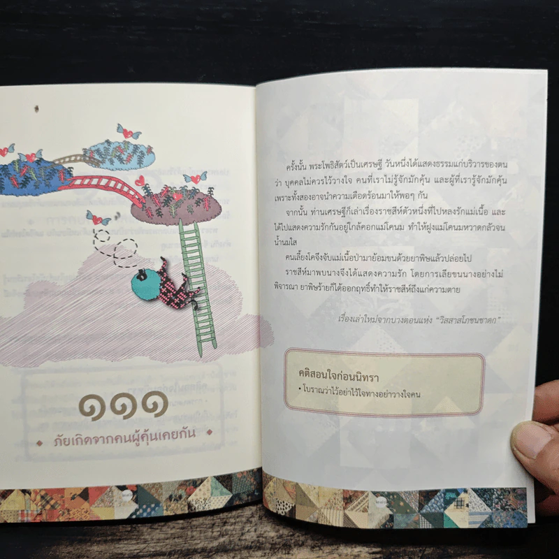 111 นิทานชาดก (ฉบับย่อ) - ดร.ประพันธ์ ศุภษร รูปที่ 8