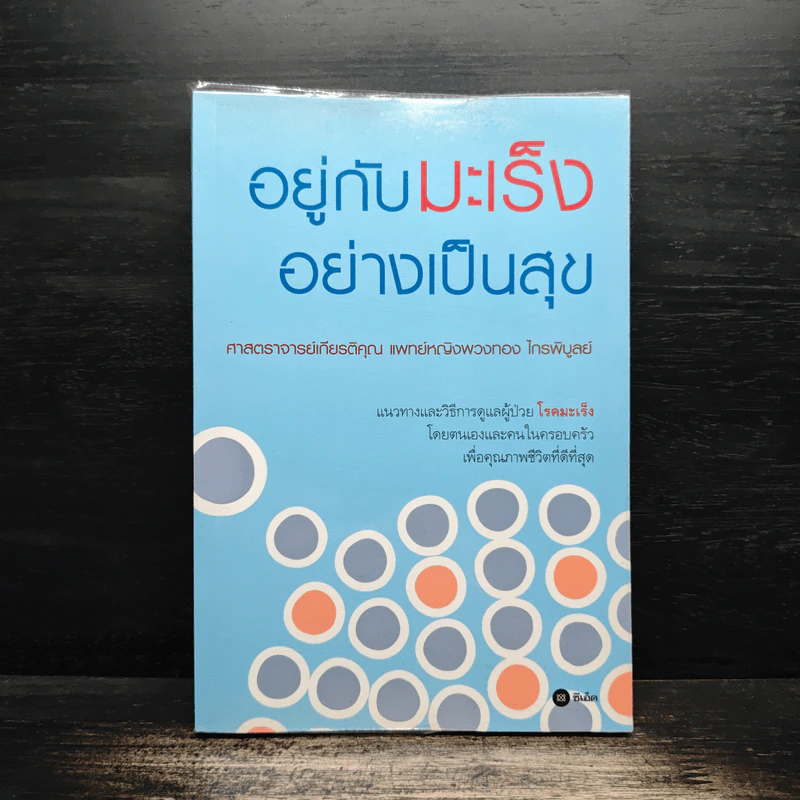 อยู่กับมะเร็งอย่างเป็นสุข รูปที่ 1