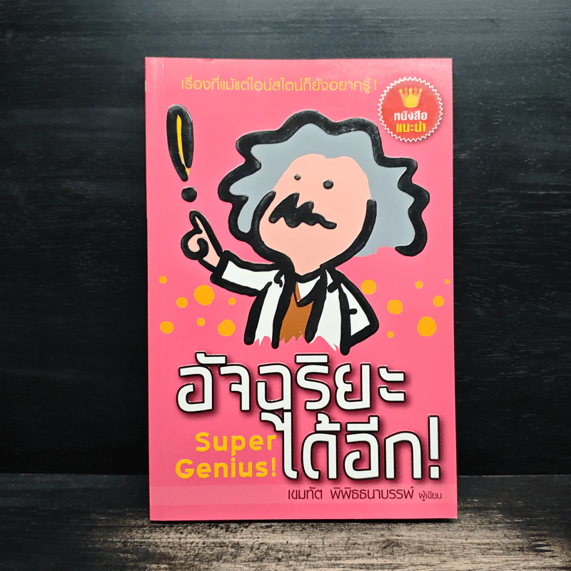 อัจฉริยะได้อีก Super Genius! - เขมทัต พิพิธธนาบรรพ์ รูปที่ 1