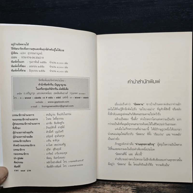 อยู่บ้านนิพพานได้ - แปลง สุวรรณกาญจน์ รูปที่ 6