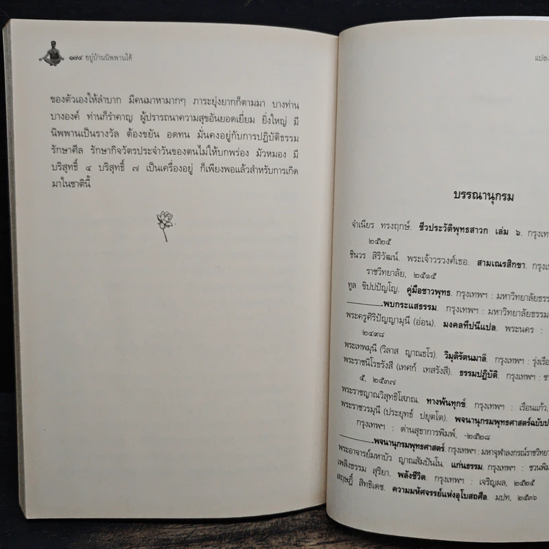 อยู่บ้านนิพพานได้ - แปลง สุวรรณกาญจน์ รูปที่ 11
