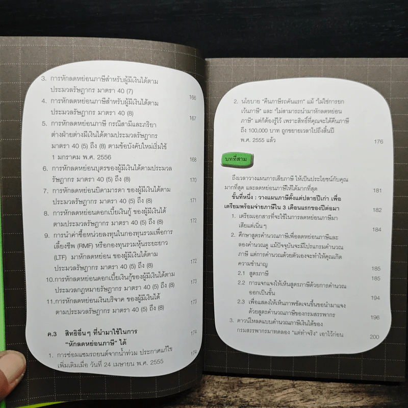 คู่มือลดภาษี ฉบับลดได้จริง ได้เงินคืนมาก รูปที่ 10