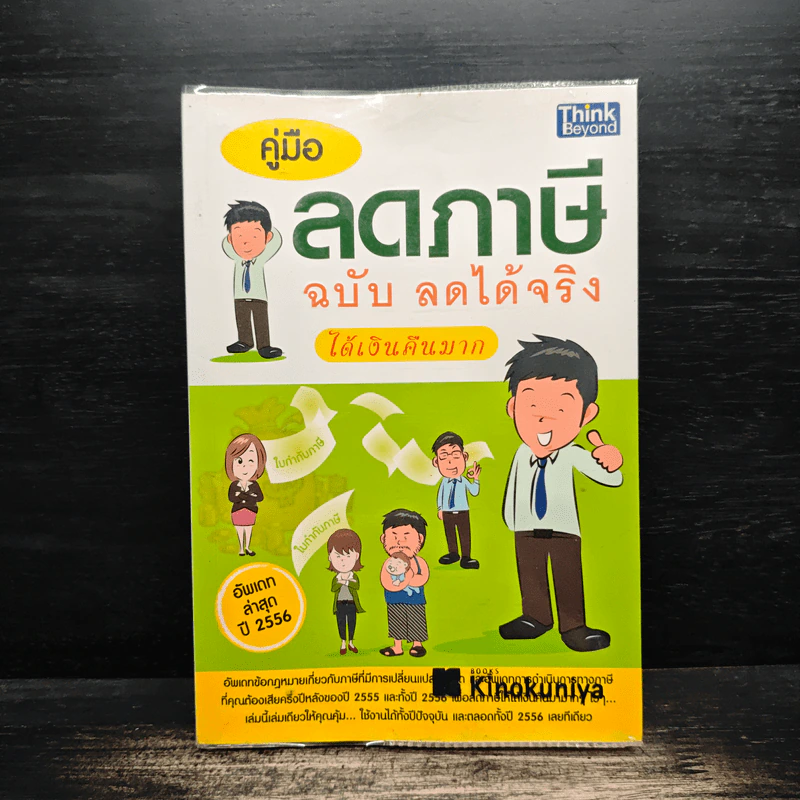คู่มือลดภาษี ฉบับลดได้จริง ได้เงินคืนมาก รูปที่ 1