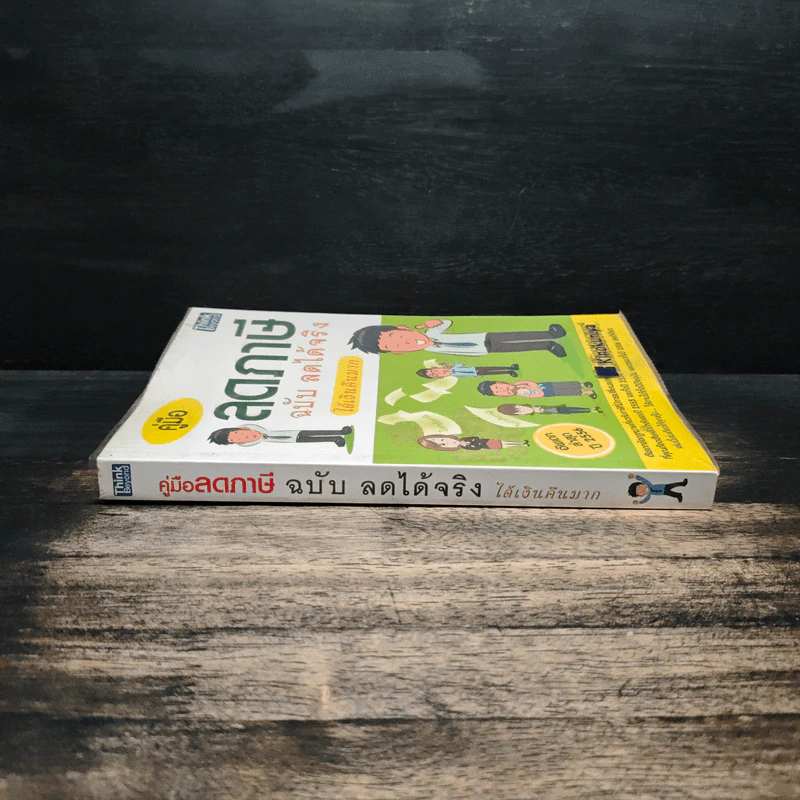 คู่มือลดภาษี ฉบับลดได้จริง ได้เงินคืนมาก รูปที่ 3
