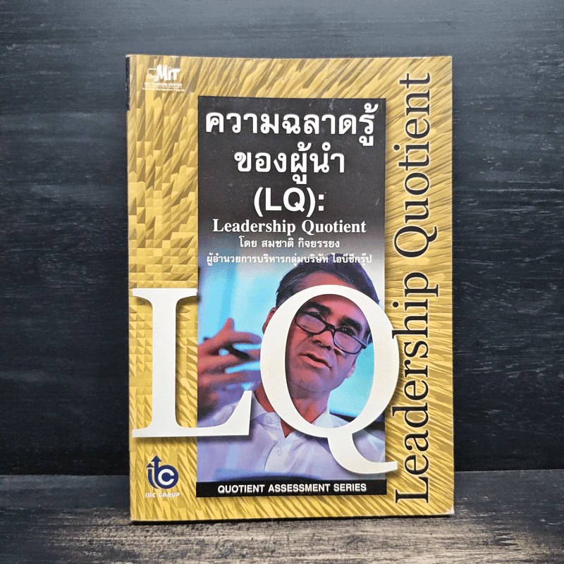 ความฉลาดรู้ของผู้นำ(LQ):Leadership Quotient - สมชาติ กิจยรรยง รูปที่ 1