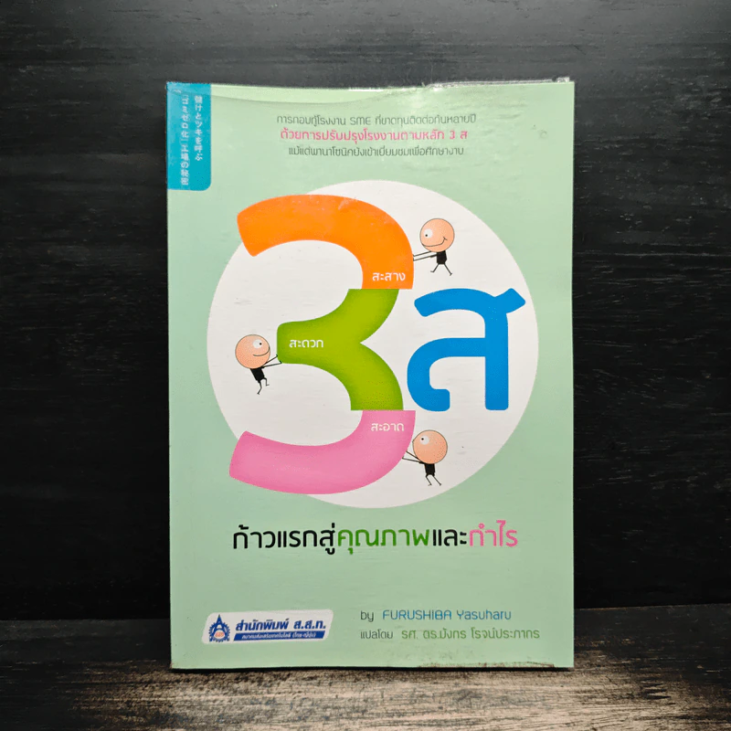 3ส ก้าวแรกสู่คุณภาพและกำไร - FURUSHIBA Yasuharu รูปที่ 1
