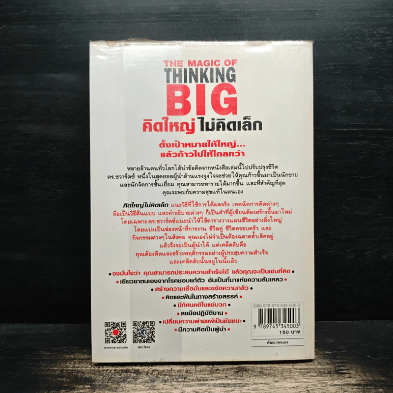 The Magic of Thinking BIG คิดใหญ่ไม่คิดเล็ก - David J.Schwartz (เดวิด เจ. ชวาร์ตซ์) รูปที่ 2