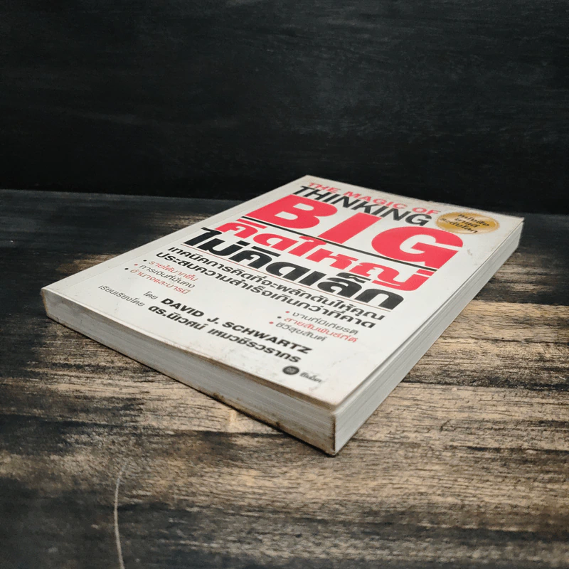 The Magic of Thinking BIG คิดใหญ่ไม่คิดเล็ก - David J.Schwartz (เดวิด เจ. ชวาร์ตซ์) รูปที่ 4
