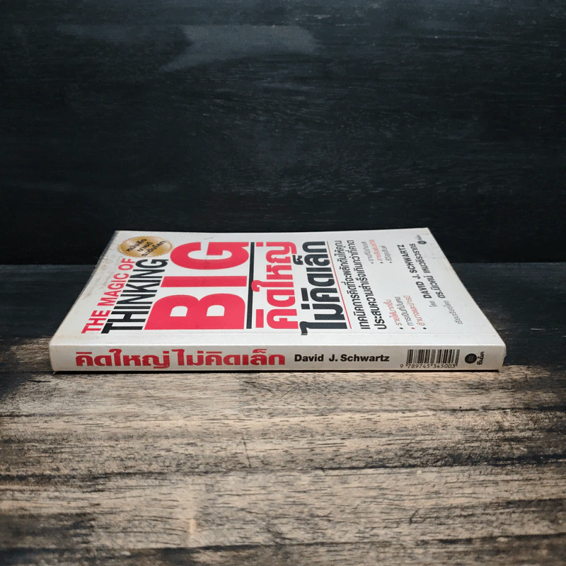 The Magic of Thinking BIG คิดใหญ่ไม่คิดเล็ก - David J.Schwartz (เดวิด เจ. ชวาร์ตซ์) รูปที่ 3