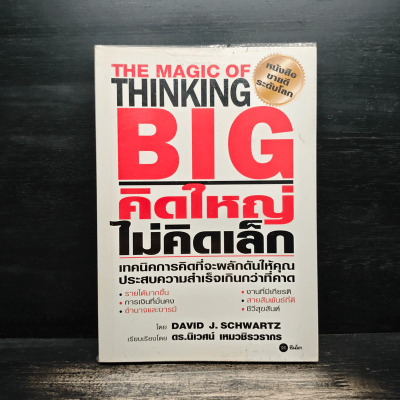 The Magic of Thinking BIG คิดใหญ่ไม่คิดเล็ก - David J.Schwartz (เดวิด เจ. ชวาร์ตซ์) รูปที่ 1