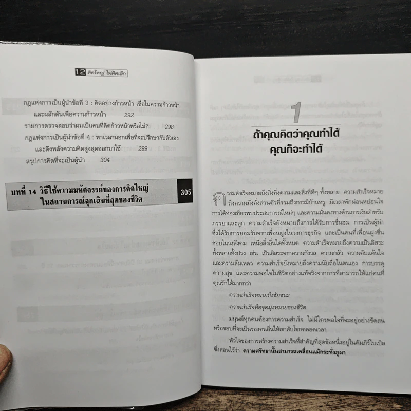 The Magic of Thinking BIG คิดใหญ่ไม่คิดเล็ก - David J.Schwartz (เดวิด เจ. ชวาร์ตซ์) รูปที่ 9
