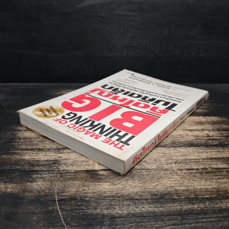 The Magic of Thinking BIG คิดใหญ่ไม่คิดเล็ก - David J.Schwartz (เดวิด เจ. ชวาร์ตซ์) รูปที่ 5