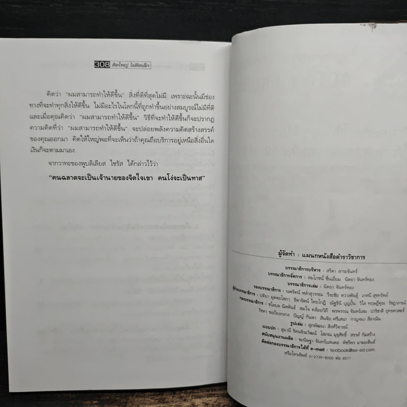The Magic of Thinking BIG คิดใหญ่ไม่คิดเล็ก - David J.Schwartz (เดวิด เจ. ชวาร์ตซ์) รูปที่ 10
