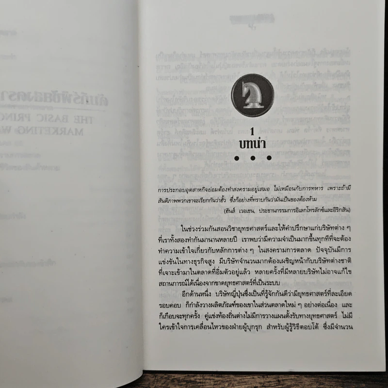 คัมภีร์พิชัยสงครามการตลาด - อรรถวิบูล ศรีสุวรนันท์ รูปที่ 9