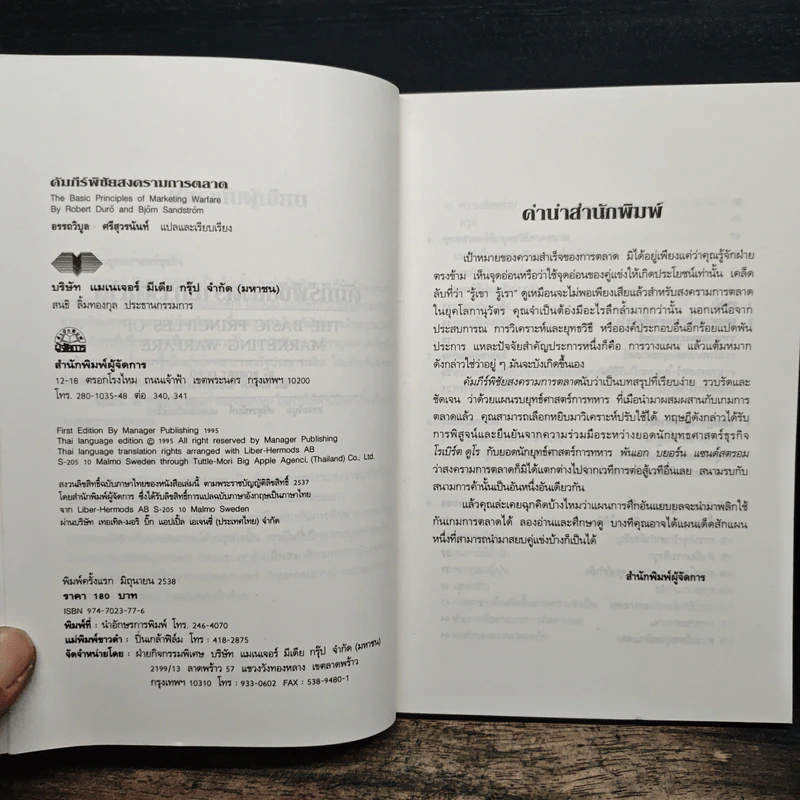 คัมภีร์พิชัยสงครามการตลาด - อรรถวิบูล ศรีสุวรนันท์ รูปที่ 6