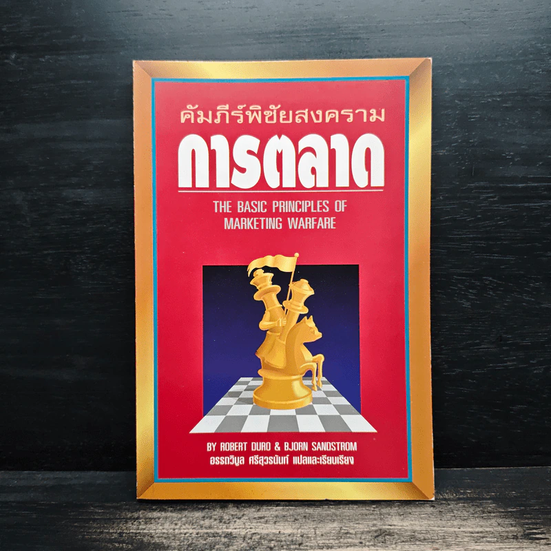 คัมภีร์พิชัยสงครามการตลาด - อรรถวิบูล ศรีสุวรนันท์ รูปที่ 1