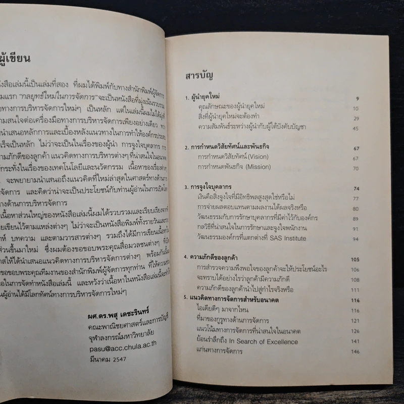 ยอดผู้นำยุคใหม่ - ผศ.ดร.พสุ เดชะรินทร์ รูปที่ 7
