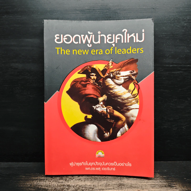 ยอดผู้นำยุคใหม่ - ผศ.ดร.พสุ เดชะรินทร์ รูปที่ 1