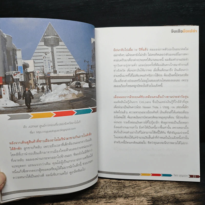 จับเสือมือเปล่า - ไพร บุญนอก รูปที่ 9