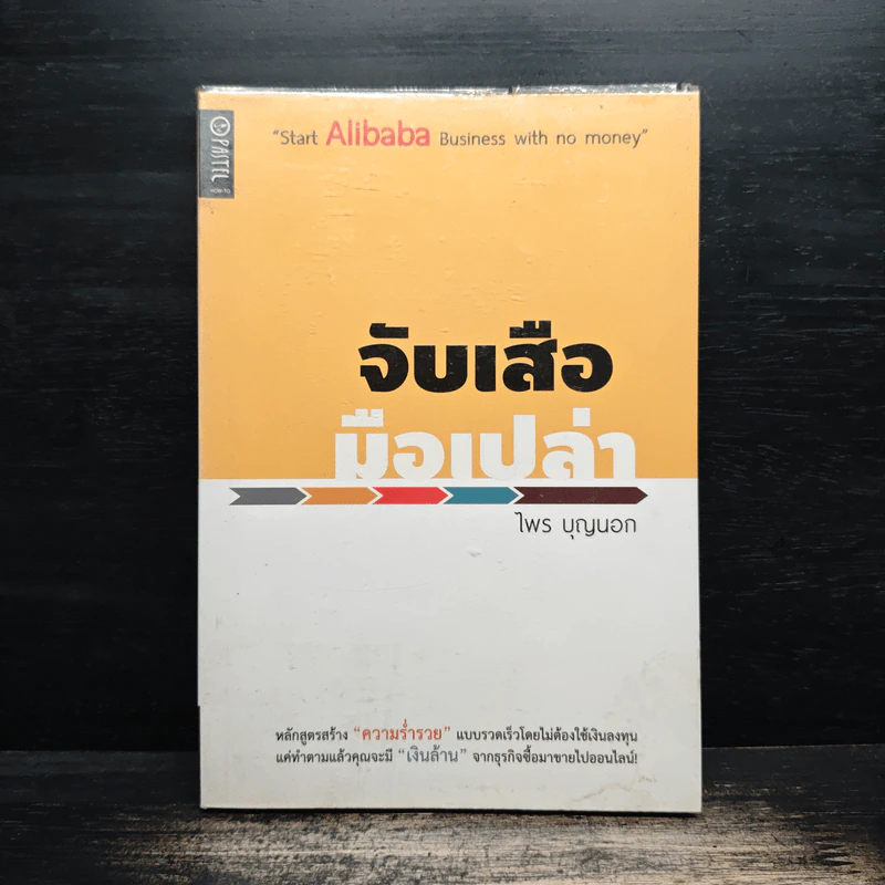 จับเสือมือเปล่า - ไพร บุญนอก รูปที่ 1
