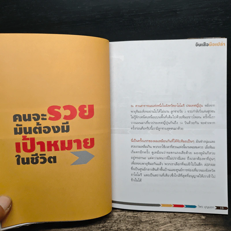 จับเสือมือเปล่า - ไพร บุญนอก รูปที่ 8