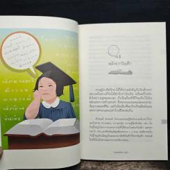 ทางลัดสู่อัจฉริยะ - ทันตแพทย์สม สุจีรา รูปที่ 9