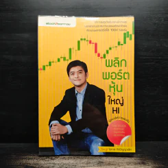 พลิกพอร์ตหุ้นใหญ่ HI - โอภาส ถิรปัญญาเลิศ