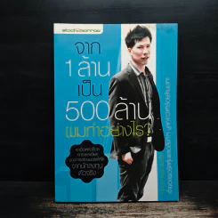 จาก 1 ล้านเป็น 500 ล้านผมทำอย่างไร - กิติชัย เตชะงามเลิศ