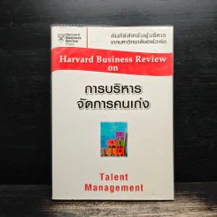 การบริหารจัดการคนเก่ง Harvard Business Review on Talent Management รูปที่ 1