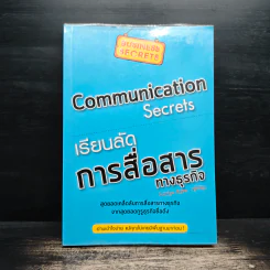 เรียนลัดการสื่อสารทางธุรกิจ Communication Secrets รูปที่ 1