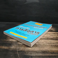 เรียนลัดการสื่อสารทางธุรกิจ Communication Secrets รูปที่ 4