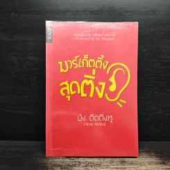 มาร์เก็ตติ้งสุดติ่ง - บุ้ง ดีดติ่งหู