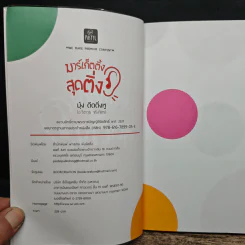 มาร์เก็ตติ้งสุดติ่ง - บุ้ง ดีดติ่งหู รูปที่ 6