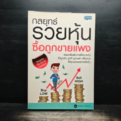 กลยุทธ์รวยหุ้น ซื้อถูกขายแพง - วชิรศักดิ์ จึงสถาพร