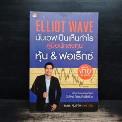 ELLIOT WAVE นับเวฟเป็นเห็นกำไร คู่มือนักลงทุนหุ้น & ฟอเร็กซ์ - ธนกร คุ้มรำไพ รูปที่ 1
