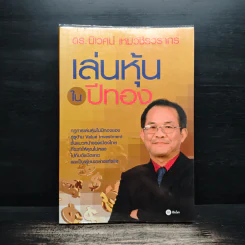 เล่นหุ้นในปีทอง - ดร.นิเวศน์ เหมวชิรวรากร รูปที่ 1