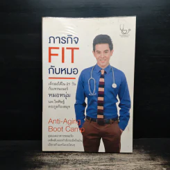 ภารกิจ FIT กับหมอ - ไพศิษฐ์ ตระกูลก้องสมุท (หมอหนุ่ม) รูปที่ 1