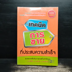 เทคนิคการขายที่ประสบความสำเร็จ - สมชาติ กิจยรรยง รูปที่ 1