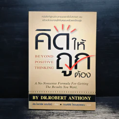 คิดให้ถูกต้อง Beyond Positive Thinking - ดร.โรเบิร์ต แอนโธนี