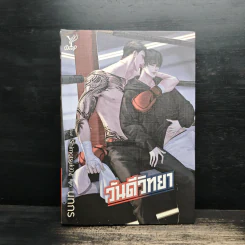 วันดีวิทยา - นทกร รูปที่ 1