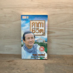 คาถาชีวิต - วิกรม กรมดิษฐ์