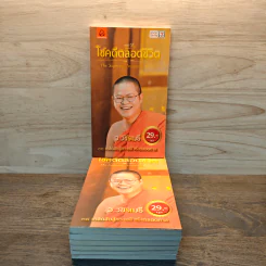 38 วิธี โชคดีตลอดชีวิต ขายรวม 7 เล่ม - ว.วชิรเมธี รูปที่ 1